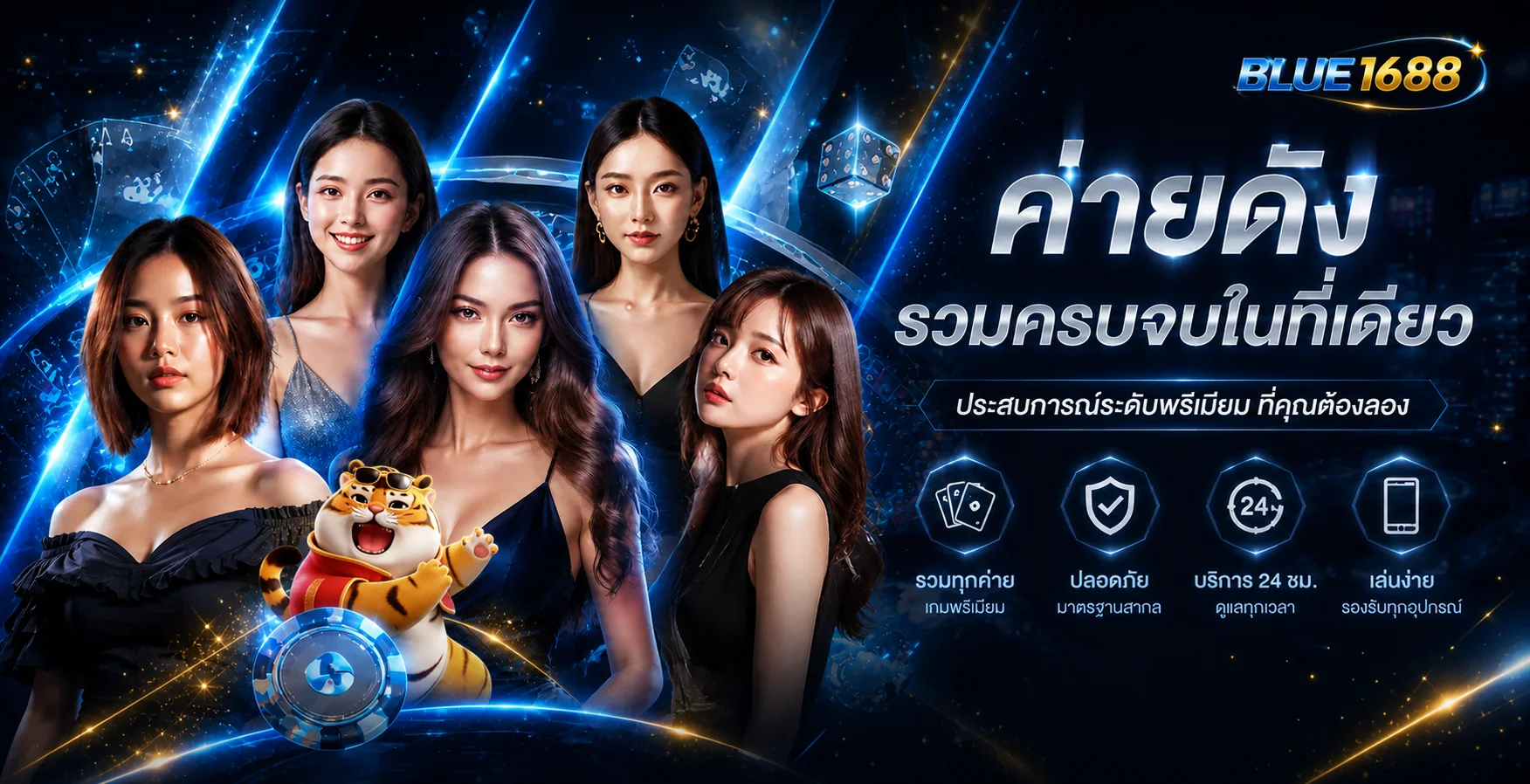แบนเนอร์ BLUE1688 รวมหมวดคาสิโนออนไลน์และตัวละคร Fortune Tiger
