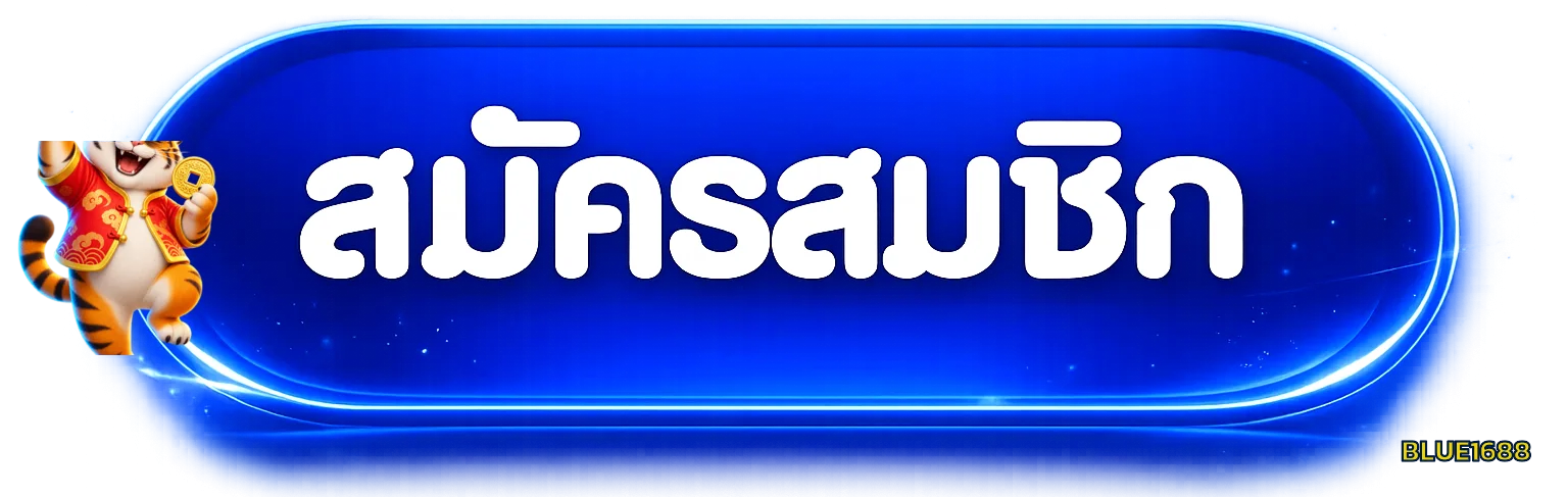 ปุ่มสมัครสมาชิก BLUE1688 พร้อมมาสคอต Fortune Tiger