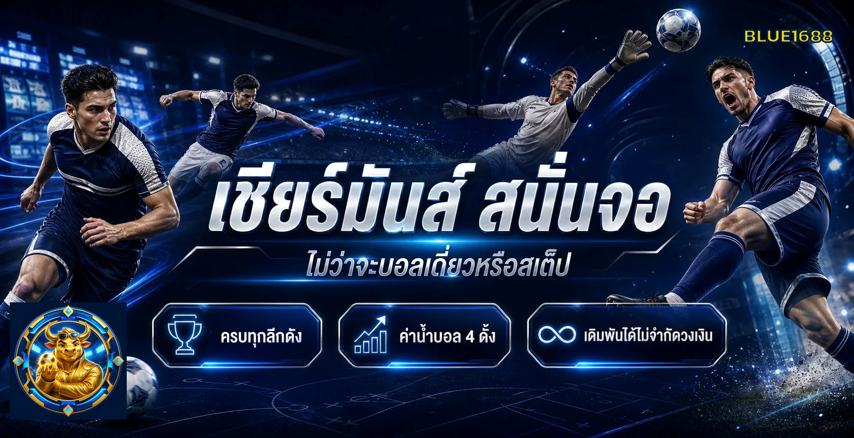 แบนเนอร์กีฬา BLUE1688 พร้อมมาสคอต Fortune Ox